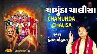 ચામુંડા ચાલીસા  હેમંત ચૌહાણ  CHAMUNDA CHALISA  HEMANT CHAUHAN  NAVRATRI SPECIAL [upl. by Ataliah438]