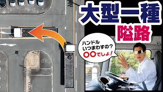 【必見】大型免許の難関課題「隘路」完全攻略法！失敗した時でも知っておくべき修正方法を完全解説！！【大型車・中型車】 [upl. by Corneille]