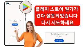 구글 플레이 스토어 문제발생 오류 해결방법 Google 인터넷 연결 메시지  구글 플레이 스토어 업데이트 오류 해결 방법 [upl. by Brandes252]