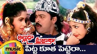 Alluda Majaka Telugu Movie Songs  Pitta Kootha Music Video  Chiranjeevi  Rambha  Ramya Krishna [upl. by Viccora]