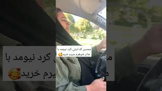 رانندگی مادر سوهرم😍🤩 عروس رانندگی مادرشوهر مادرانه [upl. by Romano563]