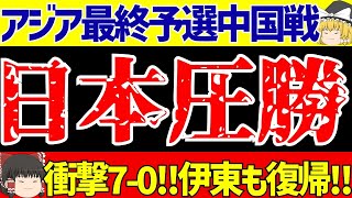 【サッカー日本代表】アジア最終予選の中国戦遠藤三笘南野伊東前田久保の計7ゴールで圧勝【ゆっくりサッカー解説】 [upl. by Llirret]