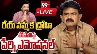 LIVE  రేయ్ నమ్మక ద్రోహిపోసాని పై పేర్ని ఎమోషనల్  Perni Emotional On Posani Resign  99TV [upl. by Neelasor]