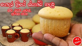 ✔කඩේ විදිහට ගෙදර ලිපේ ස්පන්චි හදමුno oven spanchi recipe💓mr kitchen💓 [upl. by Cortney589]