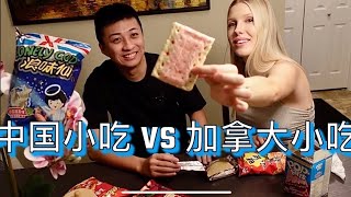 CHINESE SNACKS VS CANADIAN SNACKS 🍫🐡🌶️🍬🥜 中国小吃 VS 加拿大小吃 [upl. by Aneloj]