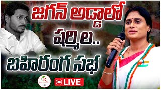 జగన్ అడ్డాలో షర్మిల బహిరంగ సభ  YS Sharmila Reddy Public Meeting at Puli Vendula  Reddy Prapancham [upl. by Nollid]