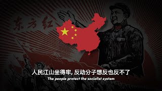 quot社会主义好quot Socialism is Good  Chinese Patriotic Song [upl. by Htebyram]