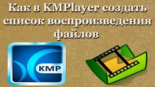 Как в KMPlayer создать список воcпроизведения файлов [upl. by Walli]