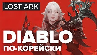 Первый взгляд на Lost Ark [upl. by Nnaeirelav885]