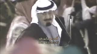 مرحوم ياشيخ بنى للمجد دولة ودين 🇸🇦 عرضة الملك عبدالله بن عبدالعزيز رحمه الله [upl. by Perusse]