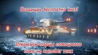 БОГАТЫРЬочень дорогой танк из нового события  открываю пока не выпадет [upl. by Ploss]