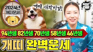 미리보는 2024년 개띠 신년운세🐶 94년생82년생70년생58년생46년생 개띠분들의 2024년 대박나는 성공비결은 [upl. by Enait]