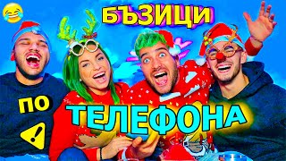 КОЛЕДНИ БЪЗИЦИ по ТЕЛЕФОНА  СУПЕР СМЯХ 🤣 [upl. by Pomfret]