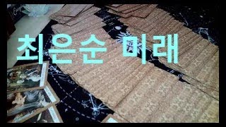 최은순 의 미래리딩 내용을 도용하는것을 금지 합니다 [upl. by Sollars]