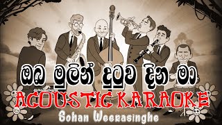 Oba Mulin Dutuwa Dina Ma Karaoke Acoustic Version  ඔබ මුලින් දුටුව කැරෝකේ  Sohan Weerasinghe [upl. by Hteazile]