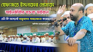 হেফাজতে ইসলামের প্রোগ্রামে আইনজীবীর বক্তব্য ভাইরাল ৷ ব্যারিস্টার আসাদুজ্জামান ফুয়াদ [upl. by Karlene]