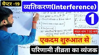 व्यतिकरण । Vyatikaran Class 12 Physics । Interference of light । parinami tivrata ka vyanjak [upl. by Primalia]