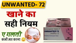 unwanted 72 लेने का सही तरीका  Unwanted 72 kab lena chahiye  Unwanted 72 side effects [upl. by Einnalem685]