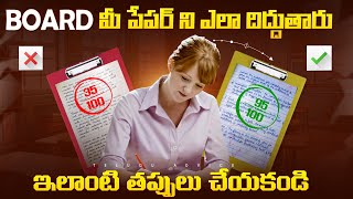 How Board Exam Copies are Checked🤯  5 Secret Tips to Increase Marks in Telugu  Study Advice [upl. by Elylrac49]