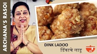 Dink Ladoo डिंकाचे लाडू  Recipe  Easy To Make Edible Gum Ladoos By Archana  Indian Sweet Recipe [upl. by Souvaine]