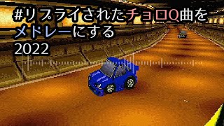 リプライされたチョロQ曲をメドレーにする 2022 [upl. by Cozmo143]