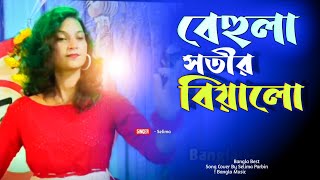 Behula Sotir Biya lo।বেহুলা সতীর বিয়া লো। Bangla biya song।। [upl. by Yahsal]