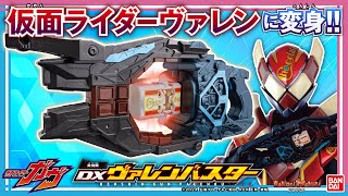 【仮面ライダーガヴ】「DX変身銃ヴァレンバスター」で仮面ライダーヴァレンに変身！レバー操作でド派手に変身・必殺技！【バンマニ】【バンダイ公式】 [upl. by Marlowe]