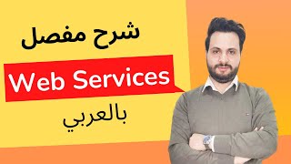 شرح مفصل للـ Web Services [upl. by Vinia]