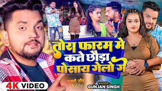 Video  तोरा फारम मे कते छौङा पोसाय गेलो गे  Gunjan singh का हिट Magahi Song 2024 [upl. by Youlton]