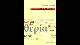 Σημειολογία των Ονομάτων Αργύρης Αργυρώ  Βασιλική Β Παππά [upl. by Emelina]