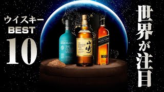 ウイスキー 2022年世界が注目するウイスキー BEST10 Worlds Most Admired Whiskies [upl. by Rudie516]