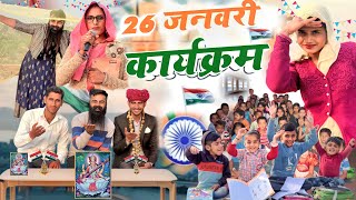 26 जनवरी कार्यक्रम 🇮🇳 Republic Day  School Life jitu hadoti comedy  जित्या की हाड़ौती कॉमेडी 😂 [upl. by Ellimak]