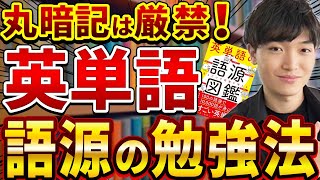 【英語】英単語の語源の勉強方法について東大出身講師がわかりやすく解説！ [upl. by Parlin]