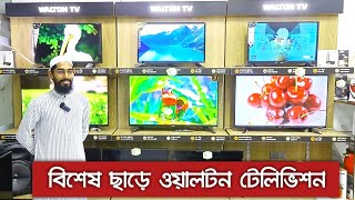 ওয়ালটন টিভির বর্তমান দাম 📺 WALTON Smart LED TV Price [upl. by Utley]