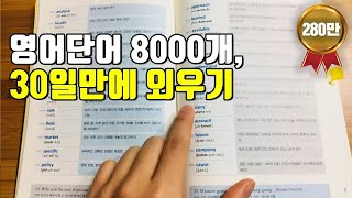 단어를 효율적으로 오랫동안 기억하는 방법 영어 단어 가장 쉽게 외우는 방법 [upl. by Cymbre]