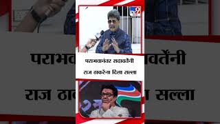 Gunratna Sadawarte On Raj Thackeray  गुणरत्न सदावर्ते यांचा राज ठाकरे यांना सल्ला  tv9 Marathi [upl. by Cristi278]