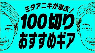 【ミタアニキ叫ぶ！！100切りおすすめギア】ユーティリティフェアウェイウッドドライバー編【ミタナラバコウタロウ】ゴルフテック by GDO [upl. by Luanni]