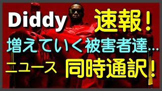 ディディ速報！増えて行く被害者！Diddyニュース同時通訳！ [upl. by Kreager]