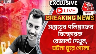 🛑Live Breakingসঞ্জয়ের পলিগ্রাফের বিস্ফোরক রেজাল্ট দেখুন ঘটনা ঘুরে গেলো  Sanjay Roy  Polygraph [upl. by Ryon]