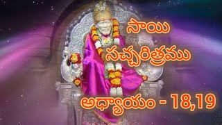 Sai Satcharitra Telugu Chapter  18 amp 19  సాయి సత్చరిత్ర అధ్యయనం  18 amp 19  SaiBaba Stories [upl. by Ahsenod]