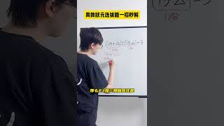 不需要列方程，就能给孩子讲明白！数学思维 小学数学 小学奥数 趣味数学 家长必读 [upl. by Colp779]