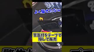 警告灯の上にテープ貼ったらバレない説wwwww おバカな車屋シリーズ [upl. by Darom245]