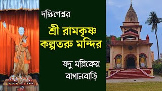 শ্রীরামকৃষ্ণ কল্পতরু মন্দির  যদু মল্লিকের বাগানবাড়ি  Jadu Mallick Bagan Bari thakurmaswamiji [upl. by Anileh831]