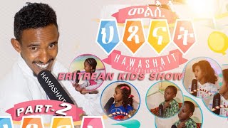 Hawashait Media New Eritrean Kids Show Part 2 ፍሉይ መደብ ኣሮን ምስ ህጻናት eritreancomedy hawashait aron [upl. by Kinnon]