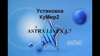 Установка Кумир2 на Астра Линукс [upl. by Ladonna]