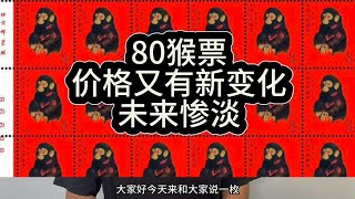 1980年猴票价格跌到5000元，未来走势令人担忧，市场情况低迷 [upl. by Ycak]