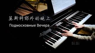 钢琴独奏 莫斯科郊外的晚上 Moscow Nights Подмосковные вечера【BiBi Piano】 [upl. by Atinor]