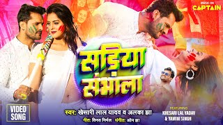 Khesari Lal Yadav  सड़िया संभाला  Bhojpuri Holi Song 2024  Alka Jha  Yamini  Sadiya Sambhala [upl. by Eustashe]