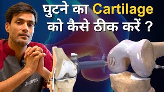 घुटने का Cartilage को कैसे ठीक करें  Top Methods for Fast Recoveryquot  Cartilage Repair [upl. by Purse]