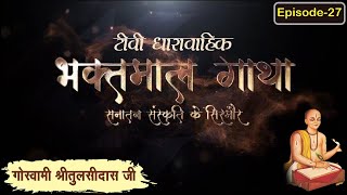 गोस्वामी श्रीतुलसीदासजी चरित्र ll भाग 27 ll Bhaktmal Gaatha Tv Serial ll Swami Karun Dass Ji Maharaj [upl. by Oker]